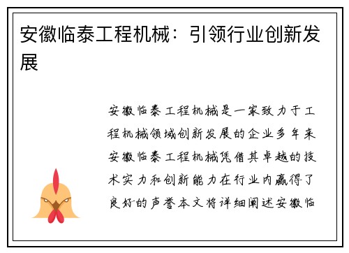 安徽临泰工程机械：引领行业创新发展