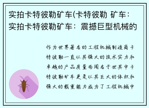 实拍卡特彼勒矿车(卡特彼勒 矿车：实拍卡特彼勒矿车：震撼巨型机械的壮丽风采)