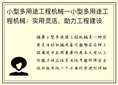 小型多用途工程机械—小型多用途工程机械：实用灵活，助力工程建设