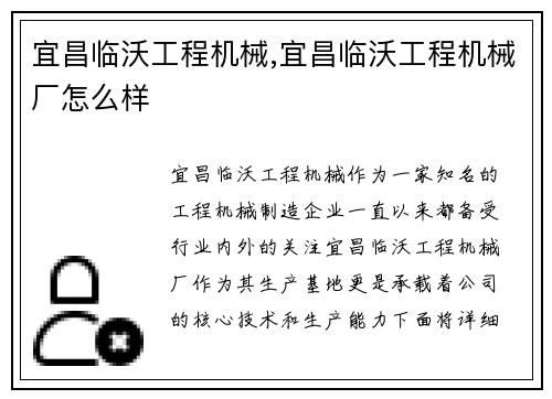 宜昌临沃工程机械,宜昌临沃工程机械厂怎么样