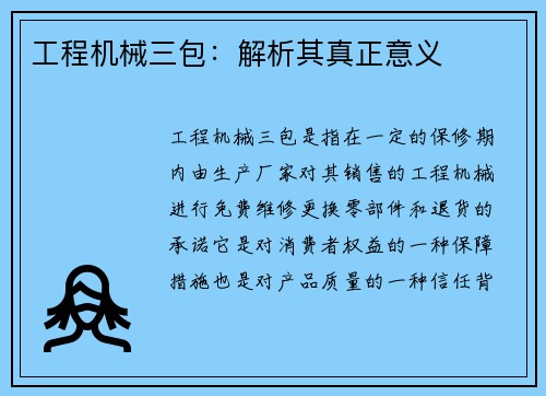工程机械三包：解析其真正意义