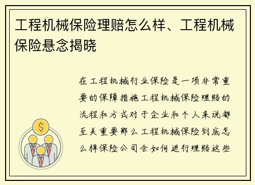 工程机械保险理赔怎么样、工程机械保险悬念揭晓