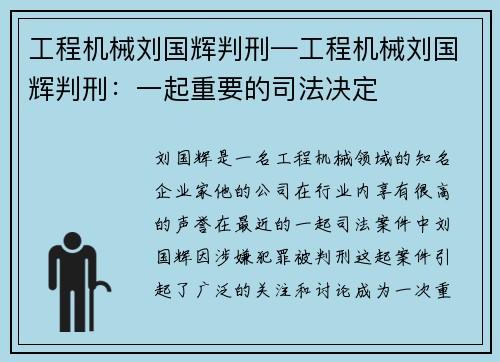 工程机械刘国辉判刑—工程机械刘国辉判刑：一起重要的司法决定