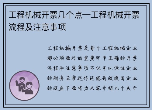 工程机械开票几个点—工程机械开票流程及注意事项