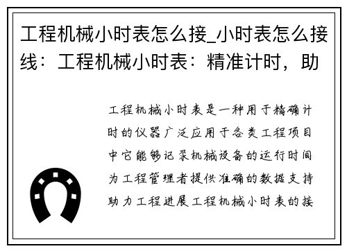 工程机械小时表怎么接_小时表怎么接线：工程机械小时表：精准计时，助力工程进展