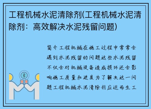 工程机械水泥清除剂(工程机械水泥清除剂：高效解决水泥残留问题)