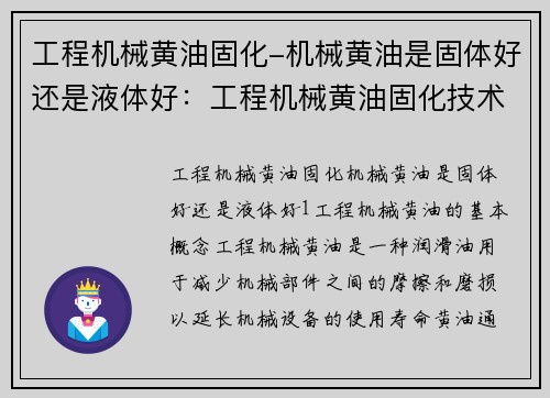 工程机械黄油固化-机械黄油是固体好还是液体好：工程机械黄油固化技术研究