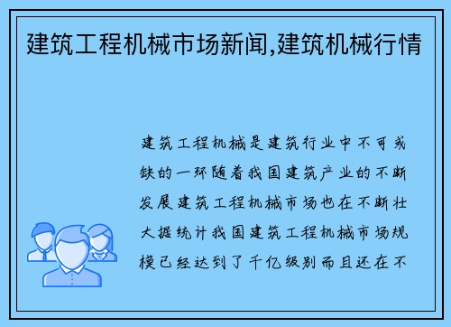 建筑工程机械市场新闻,建筑机械行情
