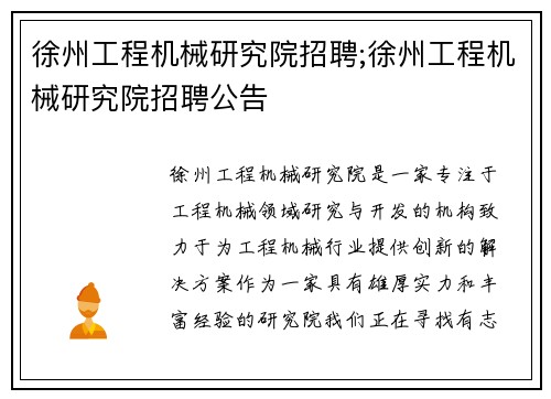 徐州工程机械研究院招聘;徐州工程机械研究院招聘公告