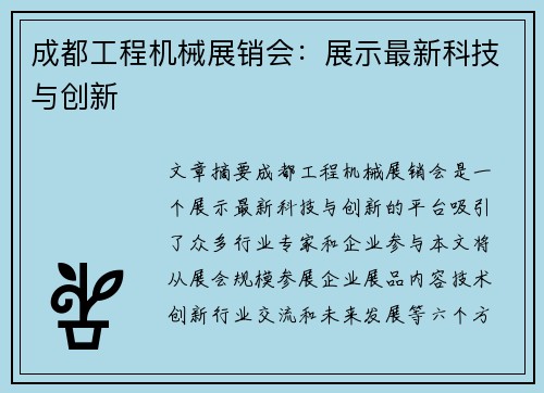 成都工程机械展销会：展示最新科技与创新