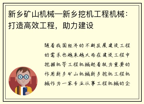 新乡矿山机械—新乡挖机工程机械：打造高效工程，助力建设
