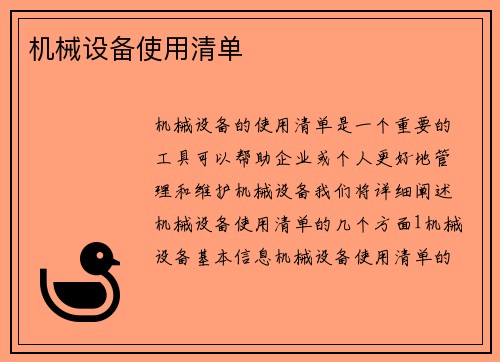 机械设备使用清单