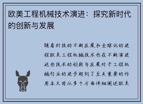 欧美工程机械技术演进：探究新时代的创新与发展