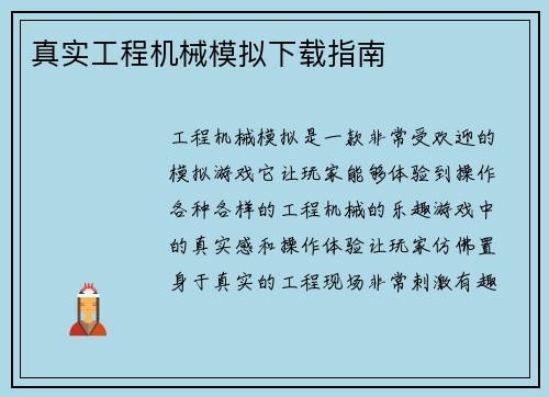 真实工程机械模拟下载指南