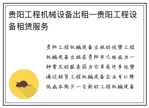 贵阳工程机械设备出租—贵阳工程设备租赁服务