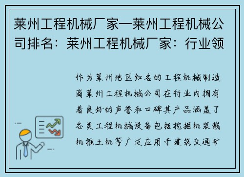 莱州工程机械厂家—莱州工程机械公司排名：莱州工程机械厂家：行业领先的制造商