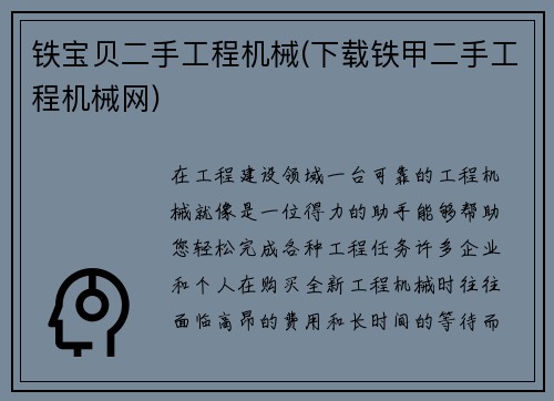 铁宝贝二手工程机械(下载铁甲二手工程机械网)