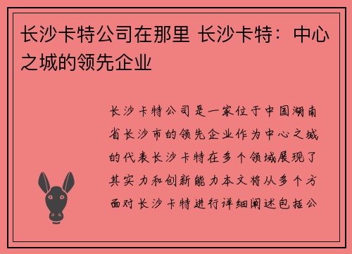 长沙卡特公司在那里 长沙卡特：中心之城的领先企业