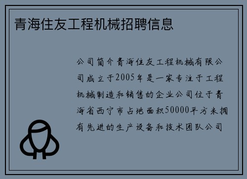 青海住友工程机械招聘信息
