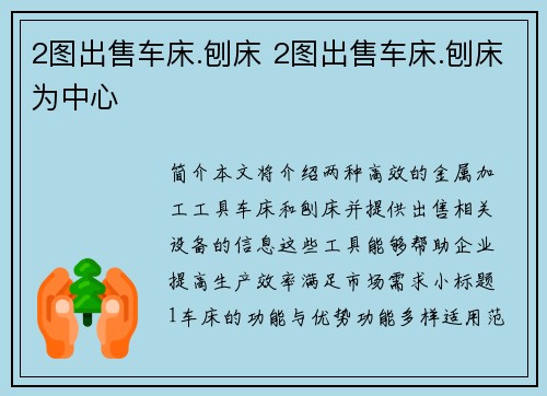 2图出售车床.刨床 2图出售车床.刨床为中心