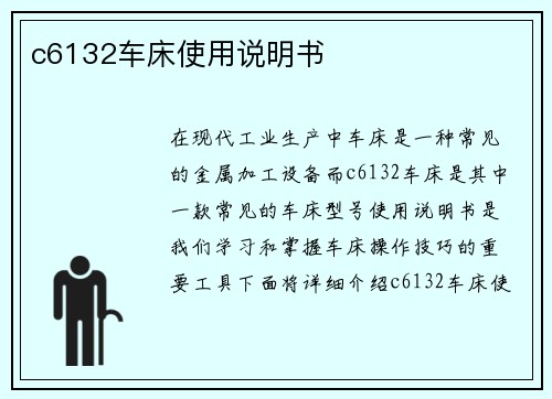 c6132车床使用说明书