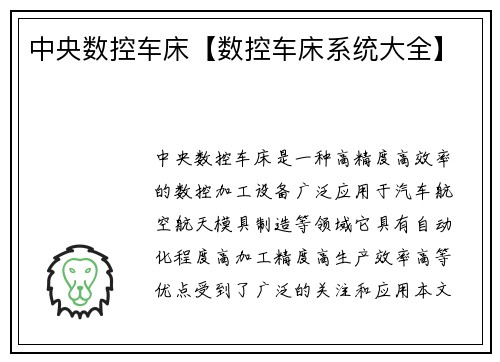 中央数控车床【数控车床系统大全】