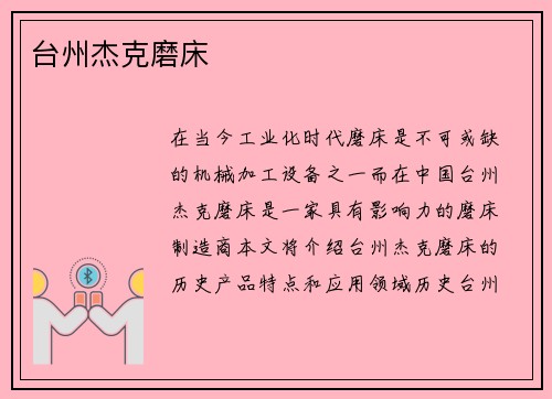 台州杰克磨床