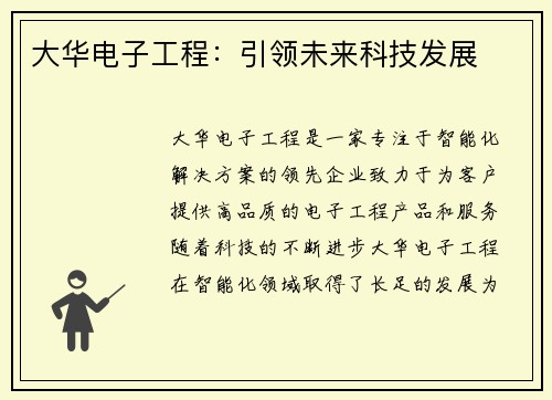 大华电子工程：引领未来科技发展