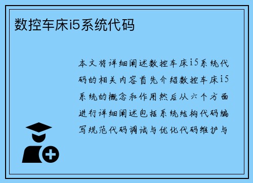 数控车床i5系统代码